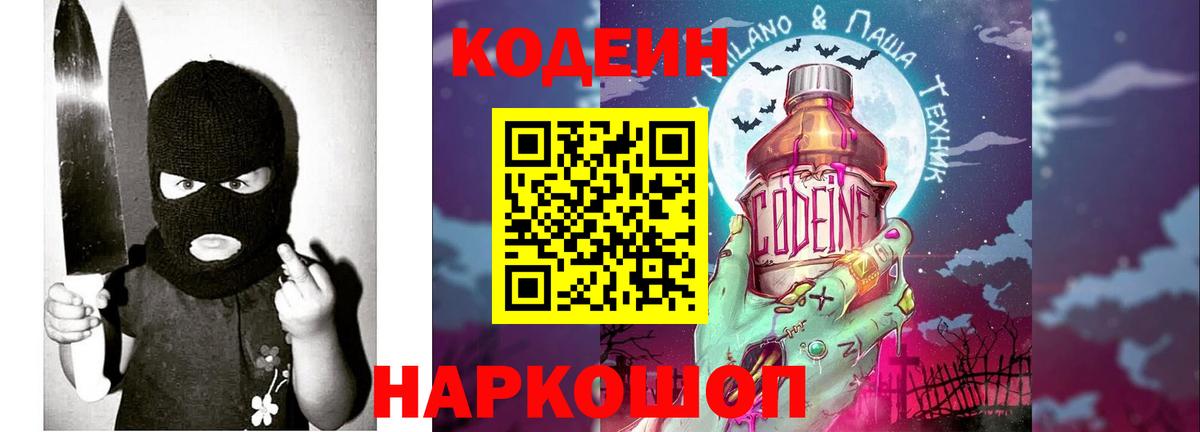 Кодеин Purple Drank Вичуга